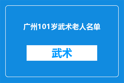 广州101岁武术老人名单(广州101岁武术老人名单：长寿秘诀何在？)