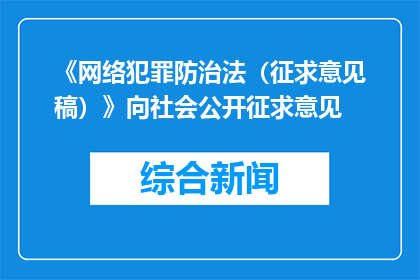 《网络犯罪防治法（征求意见稿）》向社会公开征求意见
