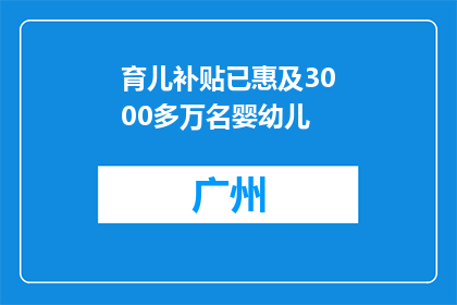 育儿补贴已惠及3000多万名婴幼儿