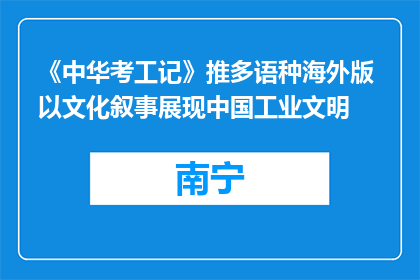 《中华考工记》推多语种海外版 以文化叙事展现中国工业文明