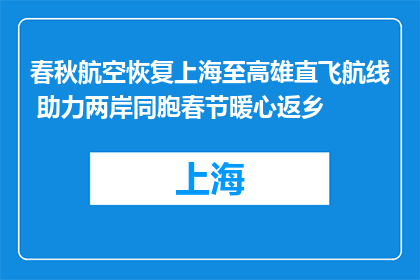 春秋航空恢复上海至高雄直飞航线 助力两岸同胞春节暖心返乡