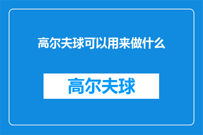 高尔夫球可以用来做什么(高尔夫球除了挥杆击球，还有哪些用途？)