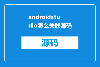 androidstudio怎么关联源码(如何将AndroidStudio与源码关联起来？)