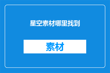 星空素材哪里找到(在哪里可以寻找到星空素材？)