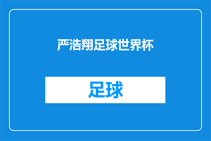 严浩翔足球世界杯(严浩翔是否将参加即将到来的足球世界杯？)