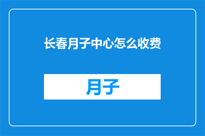 长春月子中心怎么收费(长春月子中心收费标准如何？)