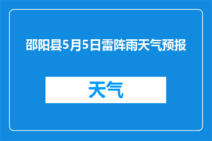 邵阳县5月5日雷阵雨天气预报(邵阳县5月5日将遭遇雷阵雨天气，这是否意味着当地居民需要做好相应的准备？)