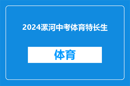 2024漯河中考体育特长生(2024年漯河中考体育特长生资格是否已明确？)