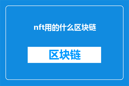 nft用的什么区块链(NFT技术背后的区块链是什么？)
