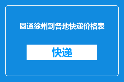 圆通徐州到各地快递价格表(如何查询圆通快递徐州到全国各地的快递价格表？)