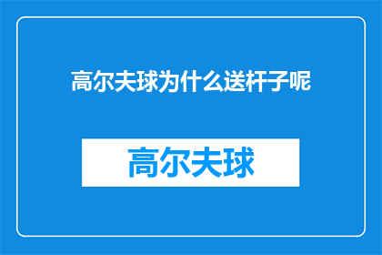 高尔夫球为什么送杆子呢(高尔夫球杆子为何成为赠送之物？)