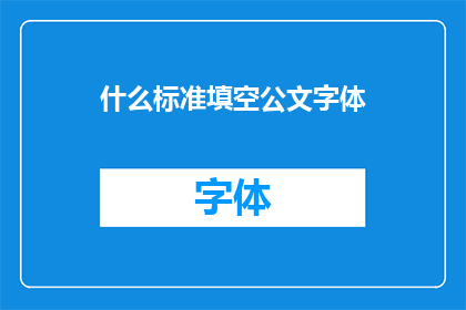 什么标准填空公文字体(如何正确选择填空公文字体？)