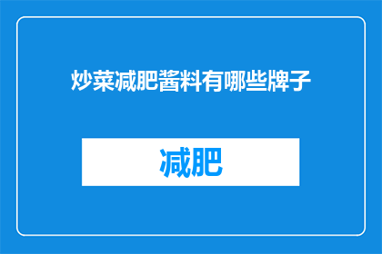 炒菜减肥酱料有哪些牌子(有哪些牌子的炒菜减肥酱料值得推荐？)