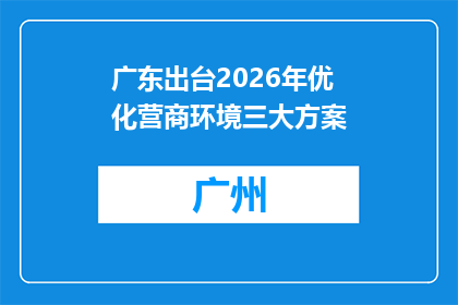 广东出台2026年优化营商环境三大方案