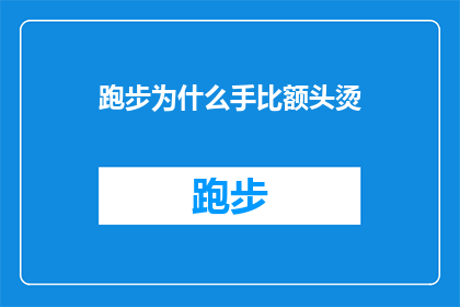 跑步为什么手比额头烫(跑步时手为何比额头更热？探究运动中的体温变化之谜)