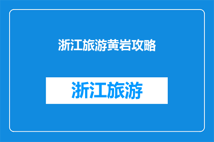 浙江旅游黄岩攻略(浙江旅游黄岩攻略：探索这个迷人目的地的完美指南)