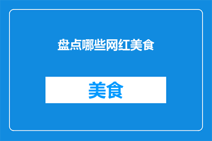 盘点哪些网红美食(哪些网红美食值得一试？)