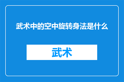 武术中的空中旋转身法是什么(武术中令人叹为观止的空中旋转身法是什么？)