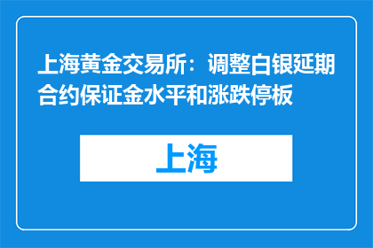 上海黄金交易所：调整白银延期合约保证金水平和涨跌停板