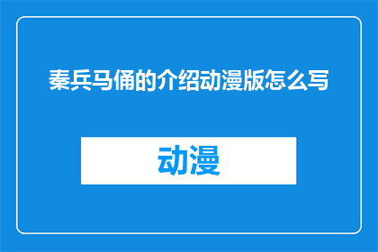 秦兵马俑的介绍动漫版怎么写(如何将秦兵马俑的传奇故事以动漫的形式生动呈现？)