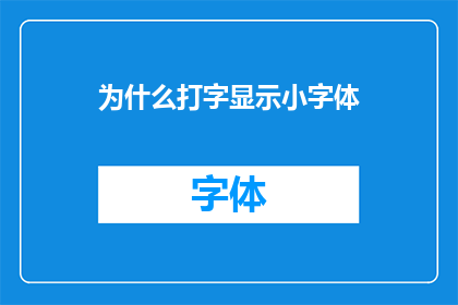 为什么打字显示小字体(为什么打字时字体大小不显示？)