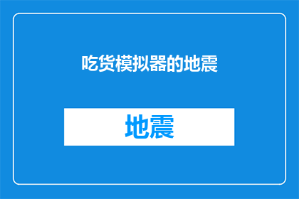 吃货模拟器的地震(吃货模拟器的地震：当地震来袭，你会如何应对？)