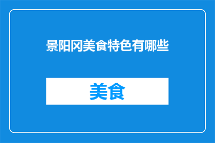 景阳冈美食特色有哪些(景阳冈美食特色有哪些？)