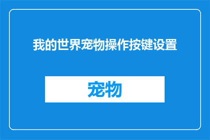 我的世界宠物操作按键设置(如何个性化设置我的世界中的宠物操作按键？)