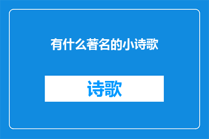 有什么著名的小诗歌(有哪些著名的小诗歌？)