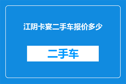 江阴卡宴二手车报价多少(江阴地区卡宴二手车的报价是多少？)