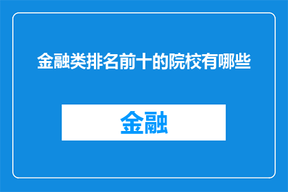 金融类排名前十的院校有哪些(金融领域顶尖学府的排名揭晓：哪些院校位列榜首？)