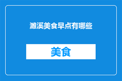 濉溪美食早点有哪些(濉溪地区有哪些不容错过的美食早餐？)