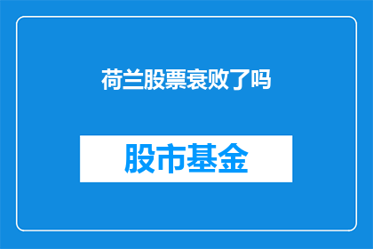 荷兰股票衰败了吗(荷兰股市是否已步入衰退的阴影？)