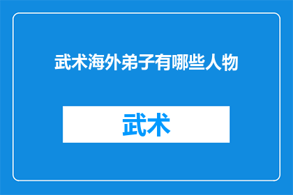 武术海外弟子有哪些人物(武术海外弟子名单：哪些杰出人物在世界各地传承武艺？)