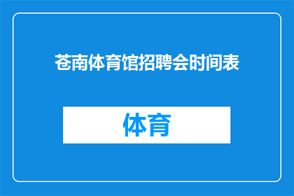 苍南体育馆招聘会时间表(苍南体育馆招聘会时间表是否已公布？)