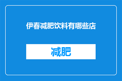 伊春减肥饮料有哪些店(伊春市内有哪些店铺提供减肥饮品？)