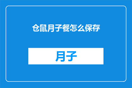 仓鼠月子餐怎么保存(如何妥善保存仓鼠月子餐？)