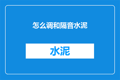 怎么调和隔音水泥(如何有效调和隔音水泥以提升室内声学效果？)
