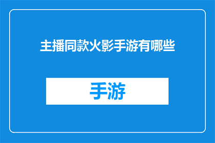 主播同款火影手游有哪些(哪些火影手游是主播们钟爱的？)