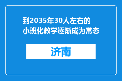 到2035年30人左右的小班化教学逐渐成为常态