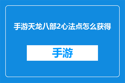 手游天龙八部2心法点怎么获得(如何获取天龙八部2手游中的心法点？)