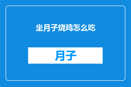 坐月子烧鸡怎么吃(坐月子期间，如何正确享用烧鸡？)