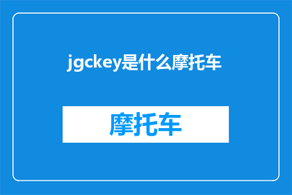 jgckey是什么摩托车(jgckey是什么摩托车？探索未知的摩托车世界)