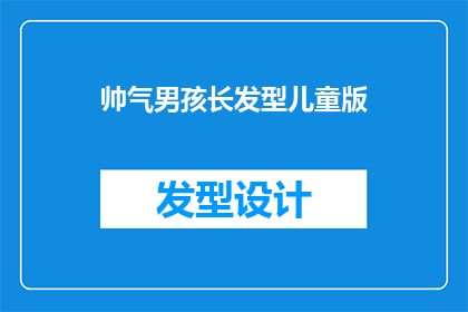 帅气男孩长发型儿童版(帅气男孩长发型儿童版：你的孩子是否也适合这样的造型？)