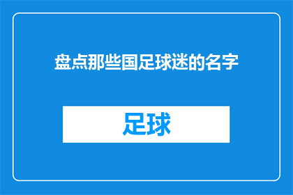盘点那些国足球迷的名字(国足球迷的姓名盘点：那些名字背后的故事与情感？)