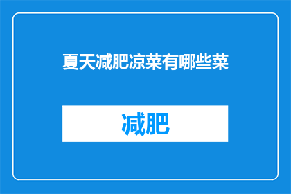 夏天减肥凉菜有哪些菜(夏天减肥凉菜有哪些选择？)