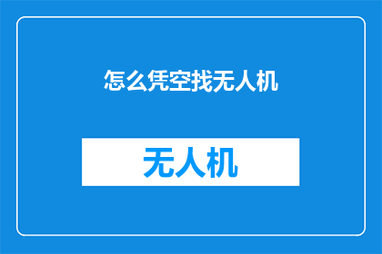 怎么凭空找无人机(如何凭空寻找无人机？)