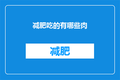 减肥吃的有哪些肉(减肥期间应该选择哪些肉类食物？)