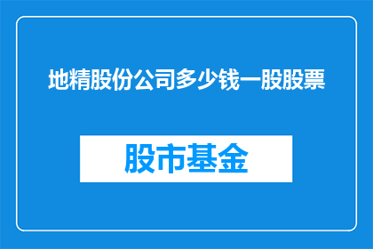 地精股份公司多少钱一股股票(地精股份公司的股票价格是多少？)