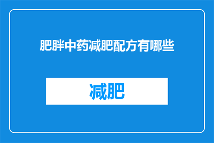 肥胖中药减肥配方有哪些(有哪些中药减肥配方可以有效帮助减轻体重？)